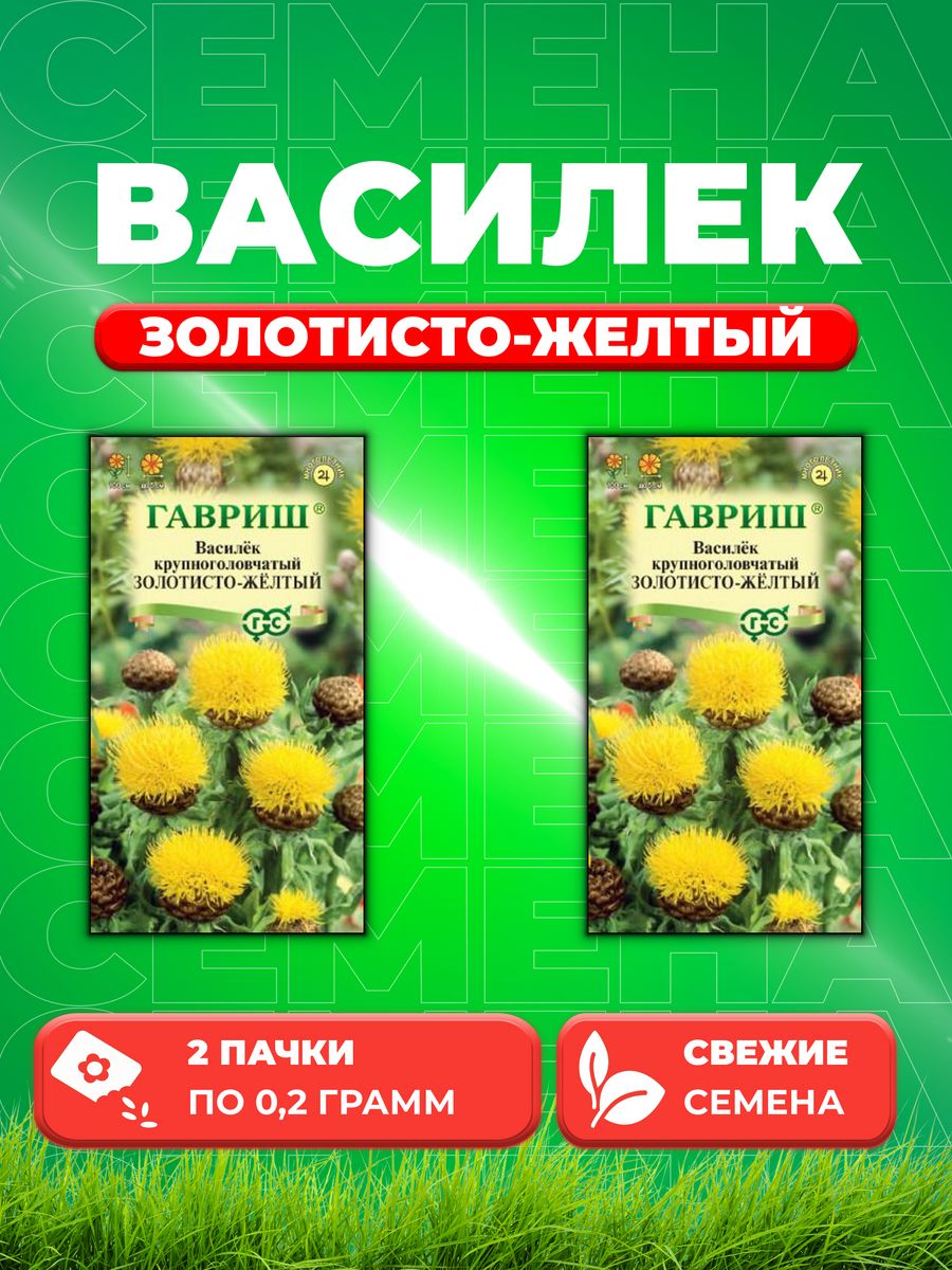 

Семена Василек Золотисто-желтый, 0,2г, Гавриш, 2уп