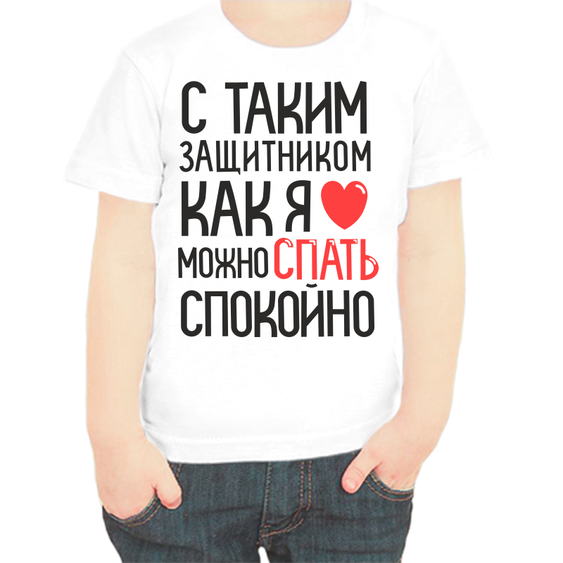 

Футболка мальчику белая 36 р-р с таким защитником как я можно спать спокойно, Белый, fdm_s_takim_zaschitnikom