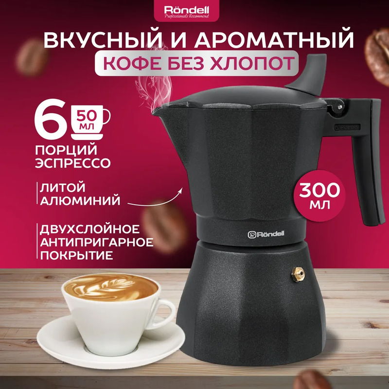 Гейзерная кофеварка Rondell Kafferro (RDS 499