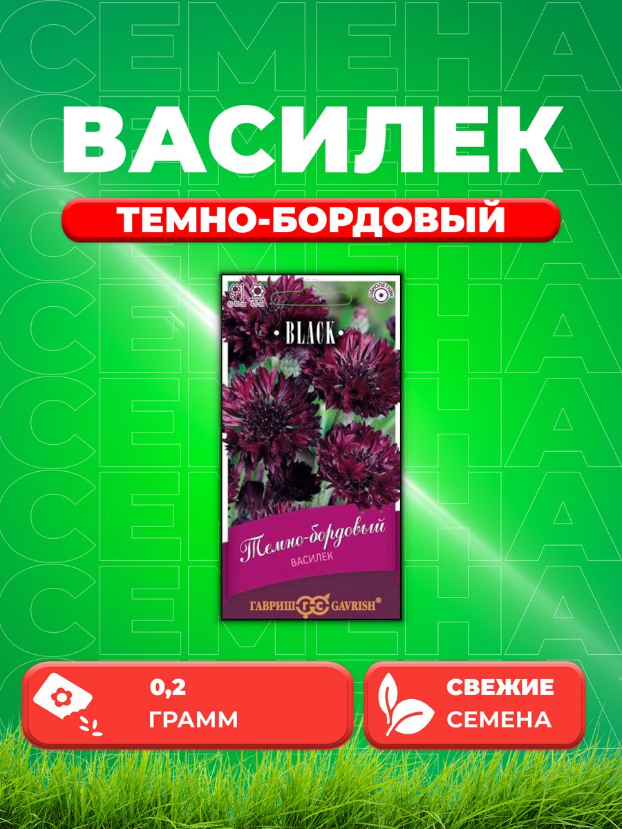 

Семена Василек Темно-бордовый, 0,2 г серия Блэк