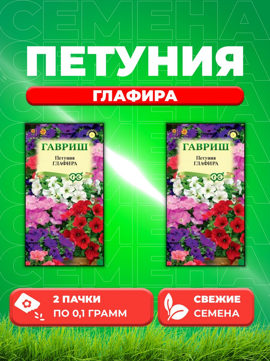 

Семена Петуния Глафира* многоцв. смесь 0,1 г 2уп