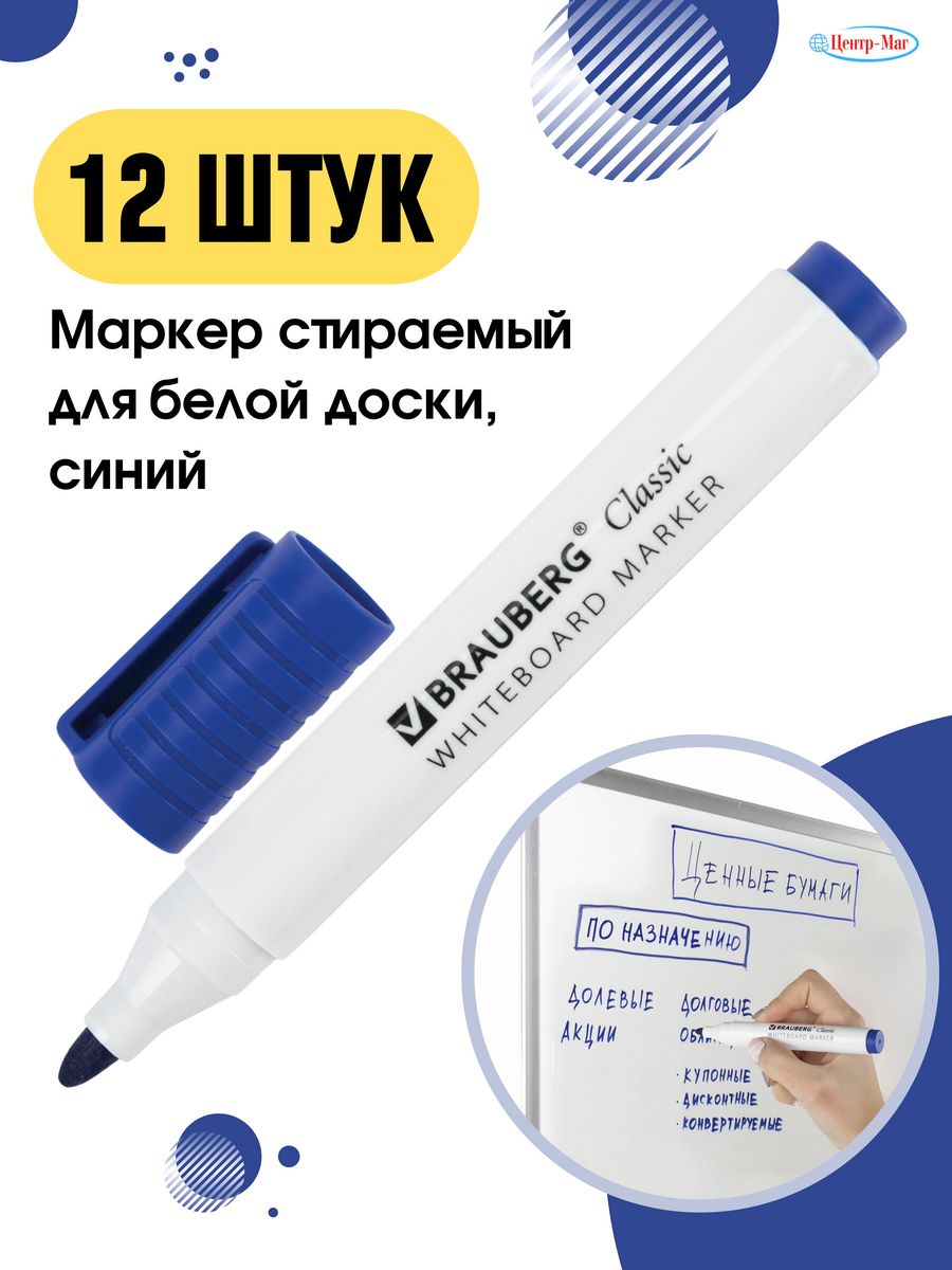 

Маркеры стираемые для доски 12 шт, Синий
