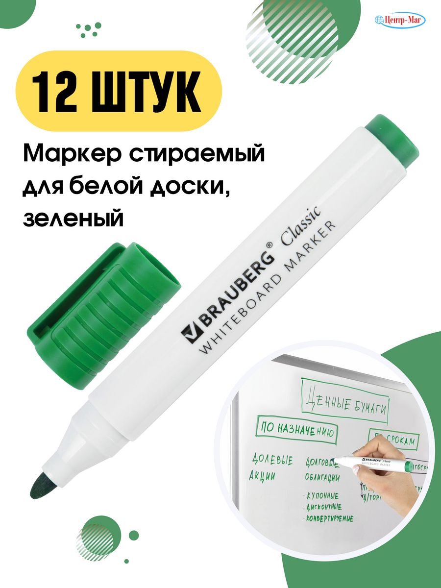 

Маркеры стираемые для доски 12 шт, Зеленый