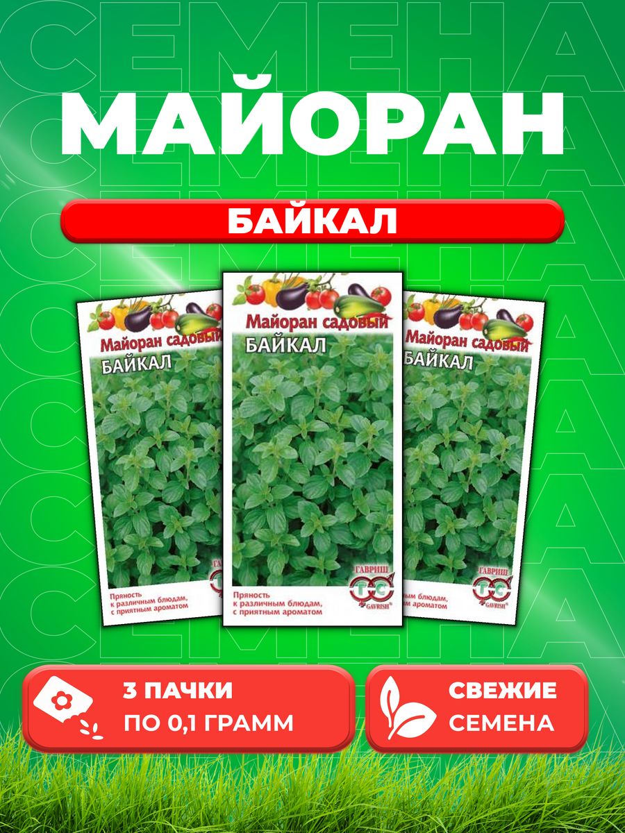 

Семена Майоран садовый Байкал* 0,1 г 3уп