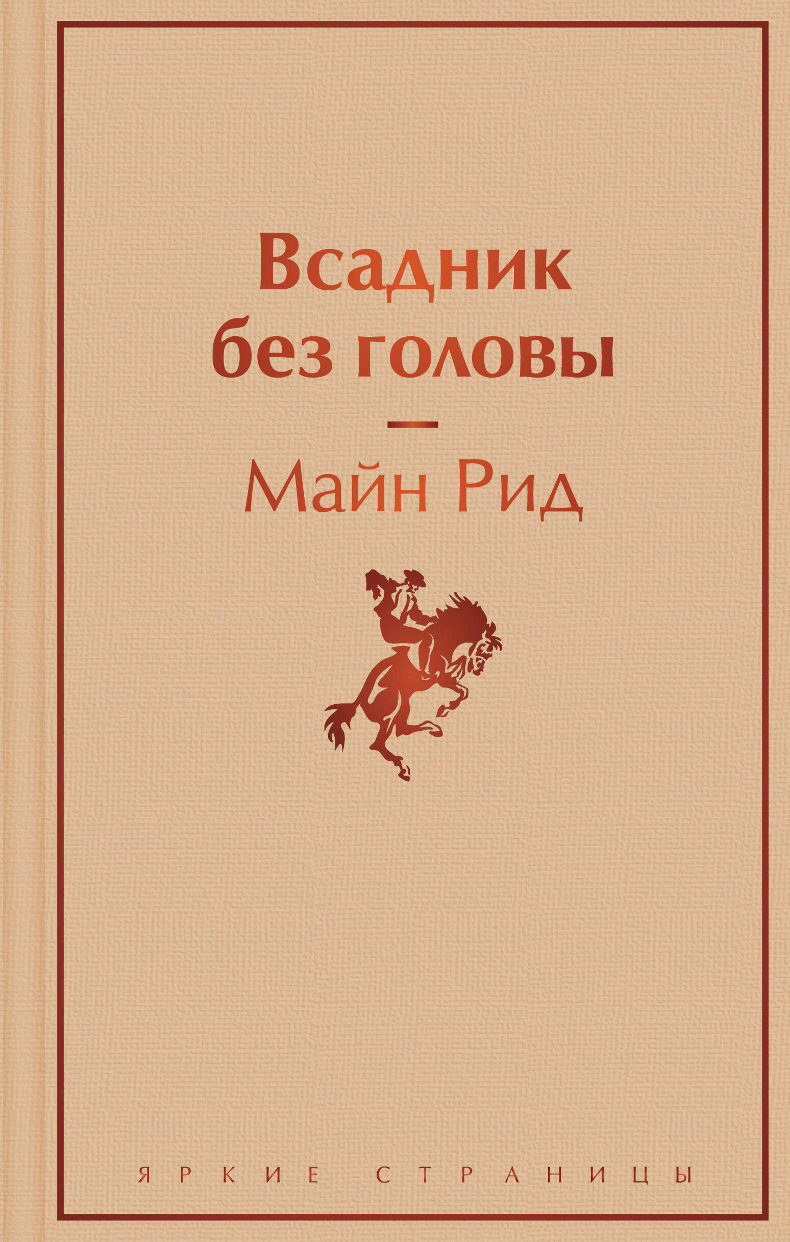 

Всадник без головы