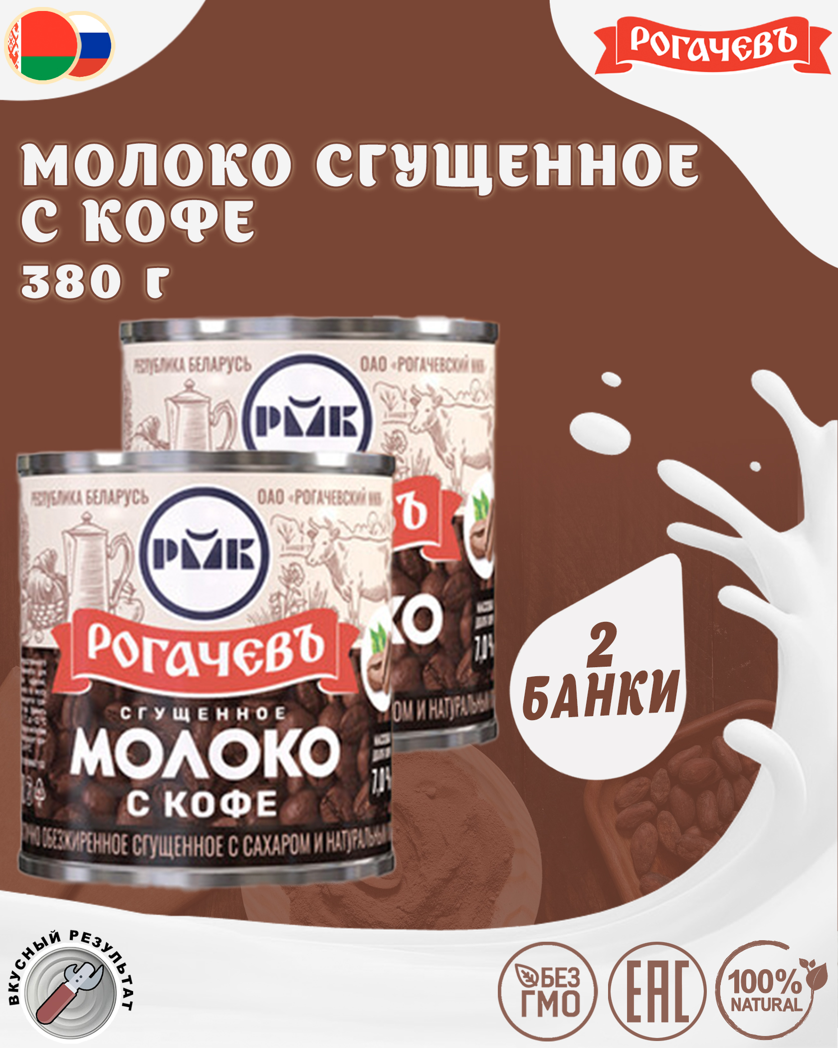 Молоко сгущенное с кофе 7%, Рогачевъ, 2 шт. по 380 г