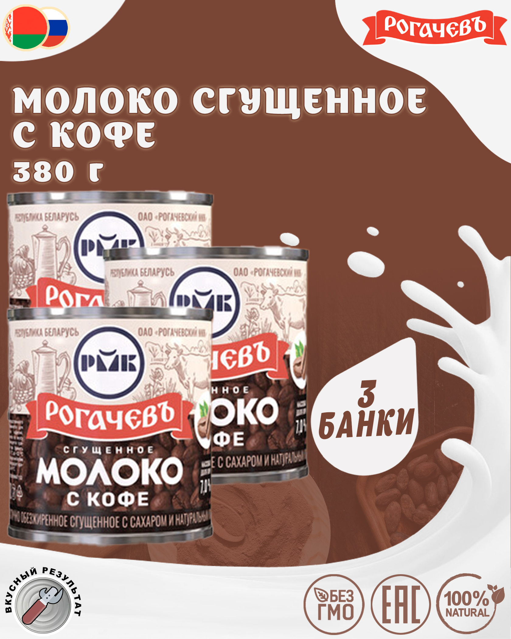 

Молоко сгущенное с кофе 7%, Рогачевъ, 3 шт. по 380 г, Молоко Рогачев с кофе