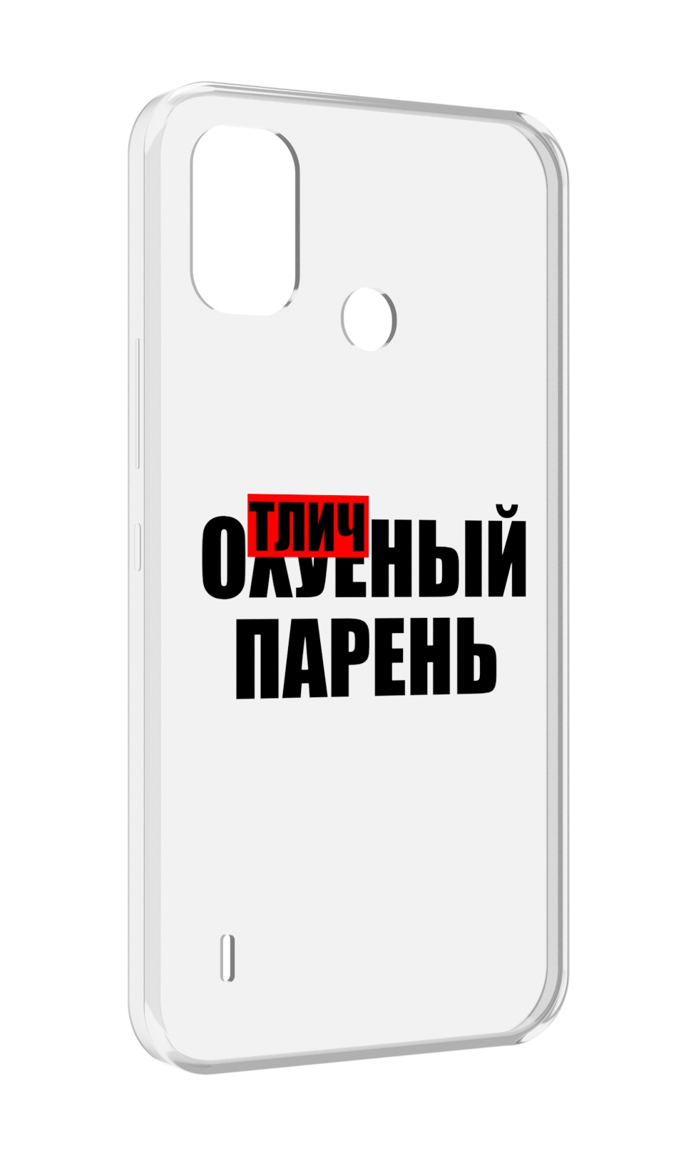 

Чехол MyPads Отличный-парень для Itel A48, Прозрачный, Tocco