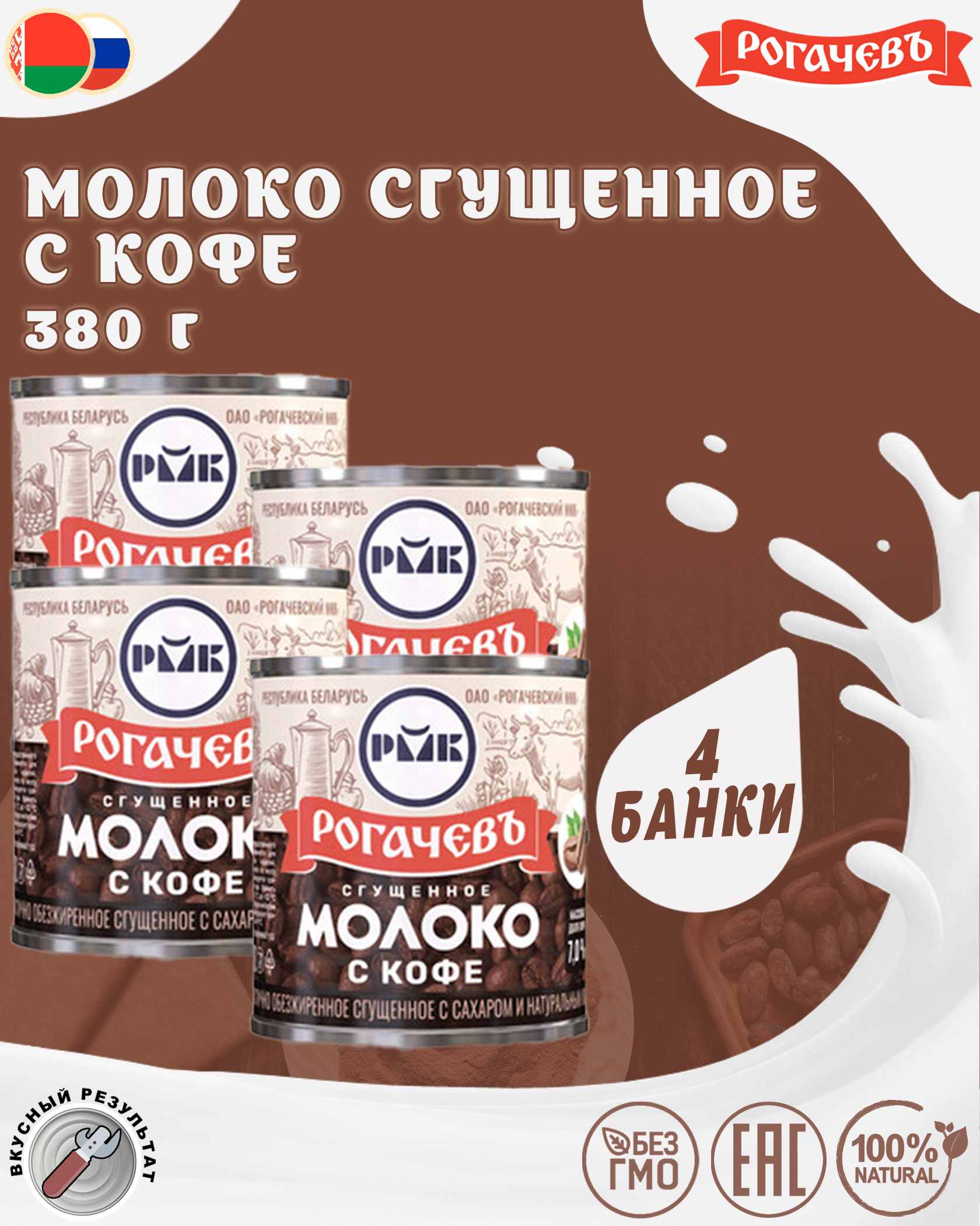 Молоко сгущенное с кофе 7%, Рогачевъ, 4 шт. по 380 г