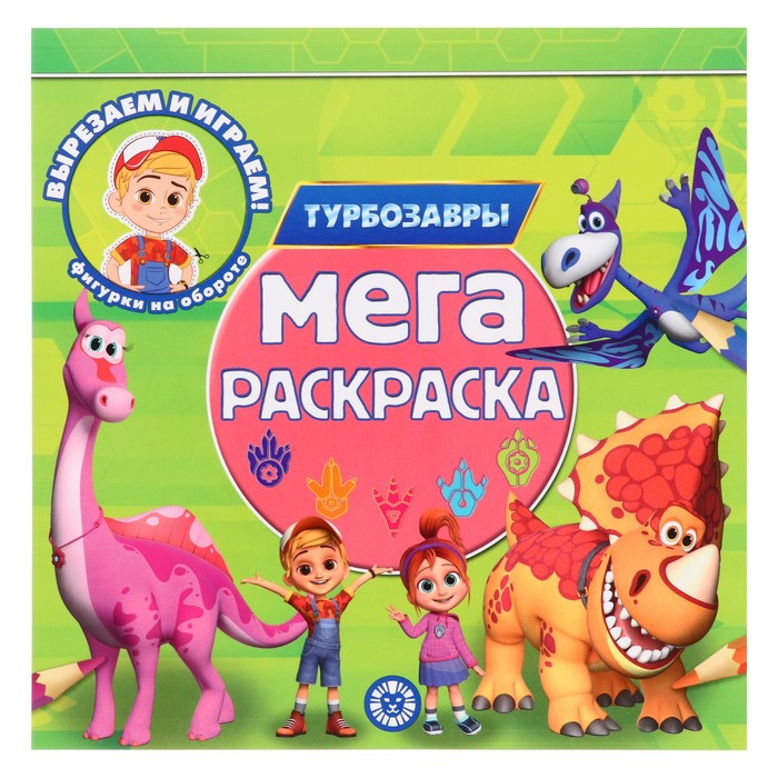 

Мега-раскраска «Турбозавры»