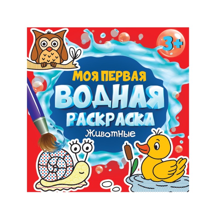

Моя первая водная раскраска «Животные», 12 страниц