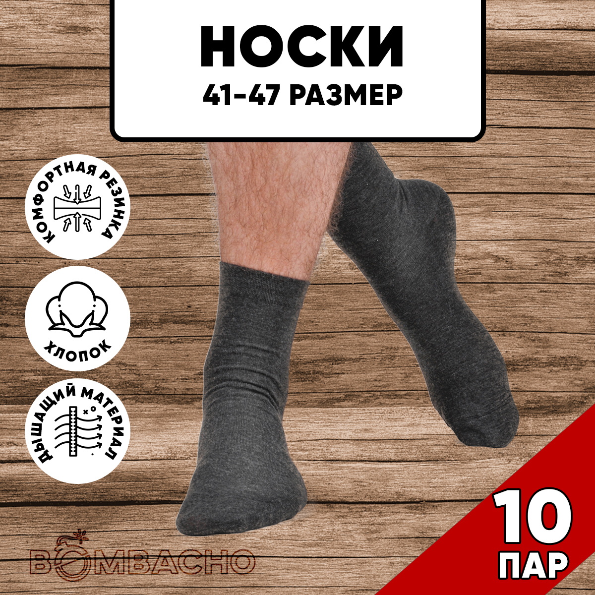 Комплект носков мужских BOMBACHO ЛЭЙНИ FASHION м10 серых 41-47, 10 пар