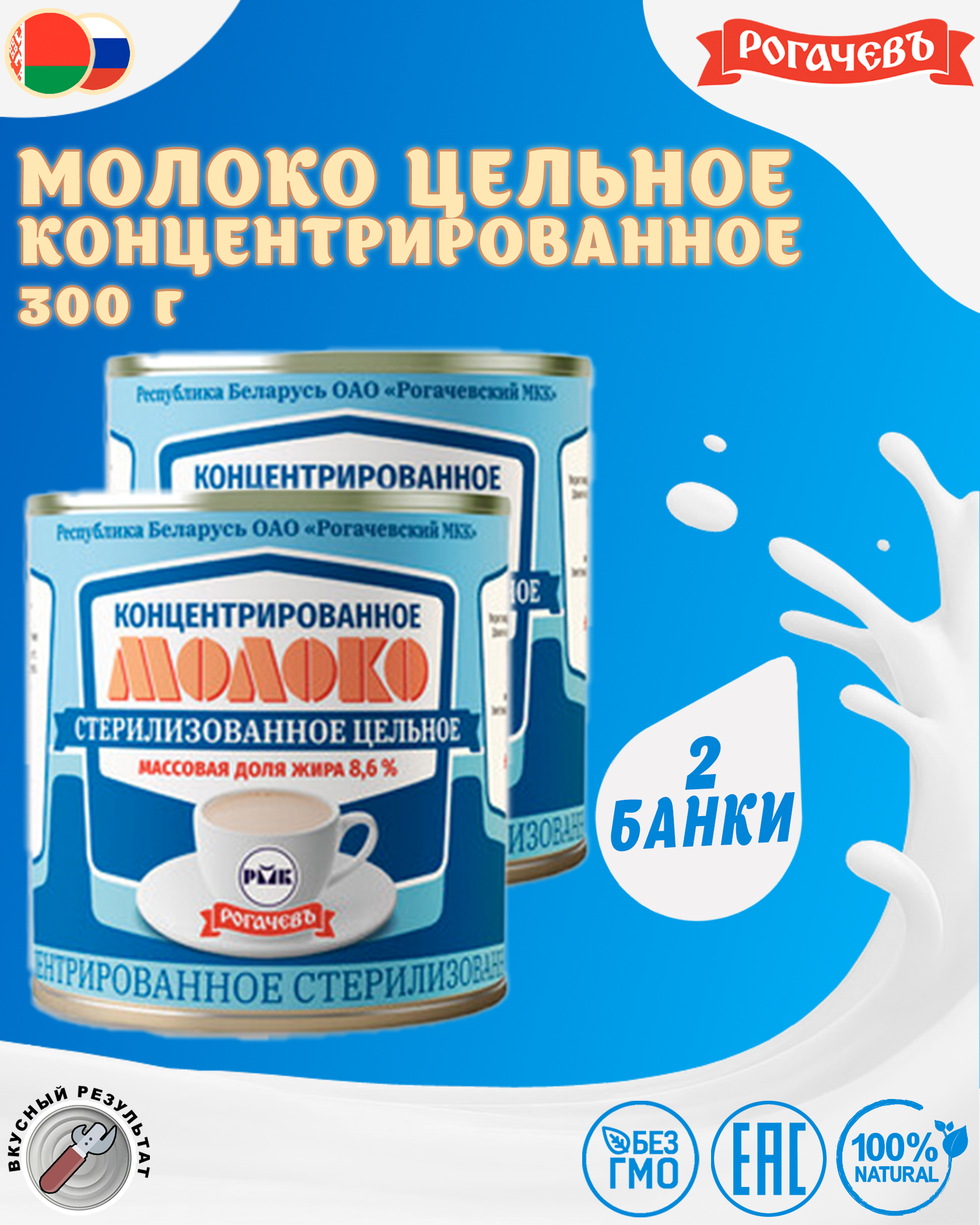 Молоко концентрированное цельное, 8,6%, Рогачевъ, 2 шт. по 300 г