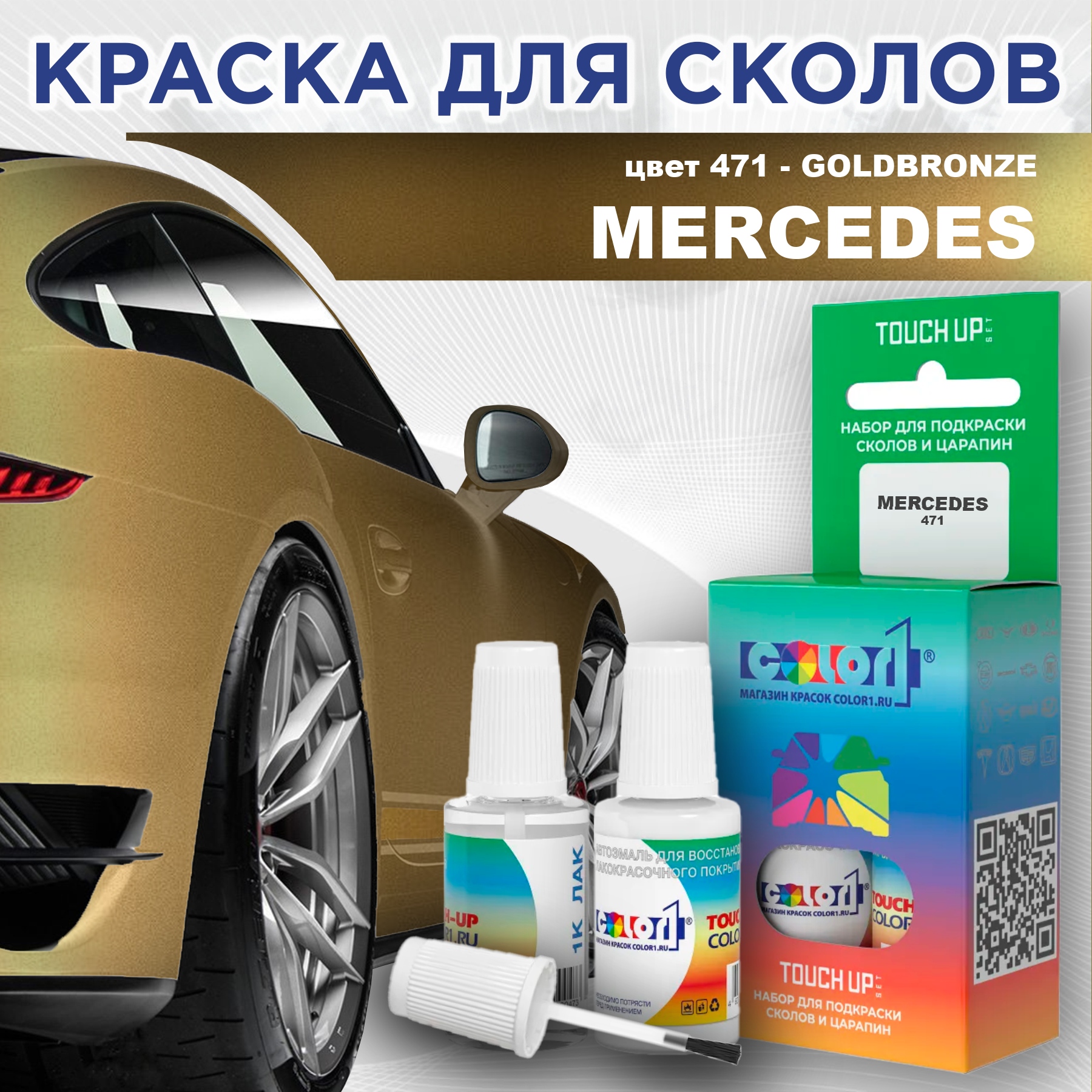 

Краска для сколов во флаконе с кисточкой COLOR1 для MERCEDES, цвет 471 - GOLDBRONZE, Прозрачный