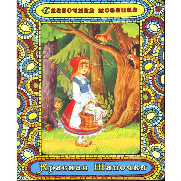 фото Книга красная шапочка (сказочная мозаика) росмэн