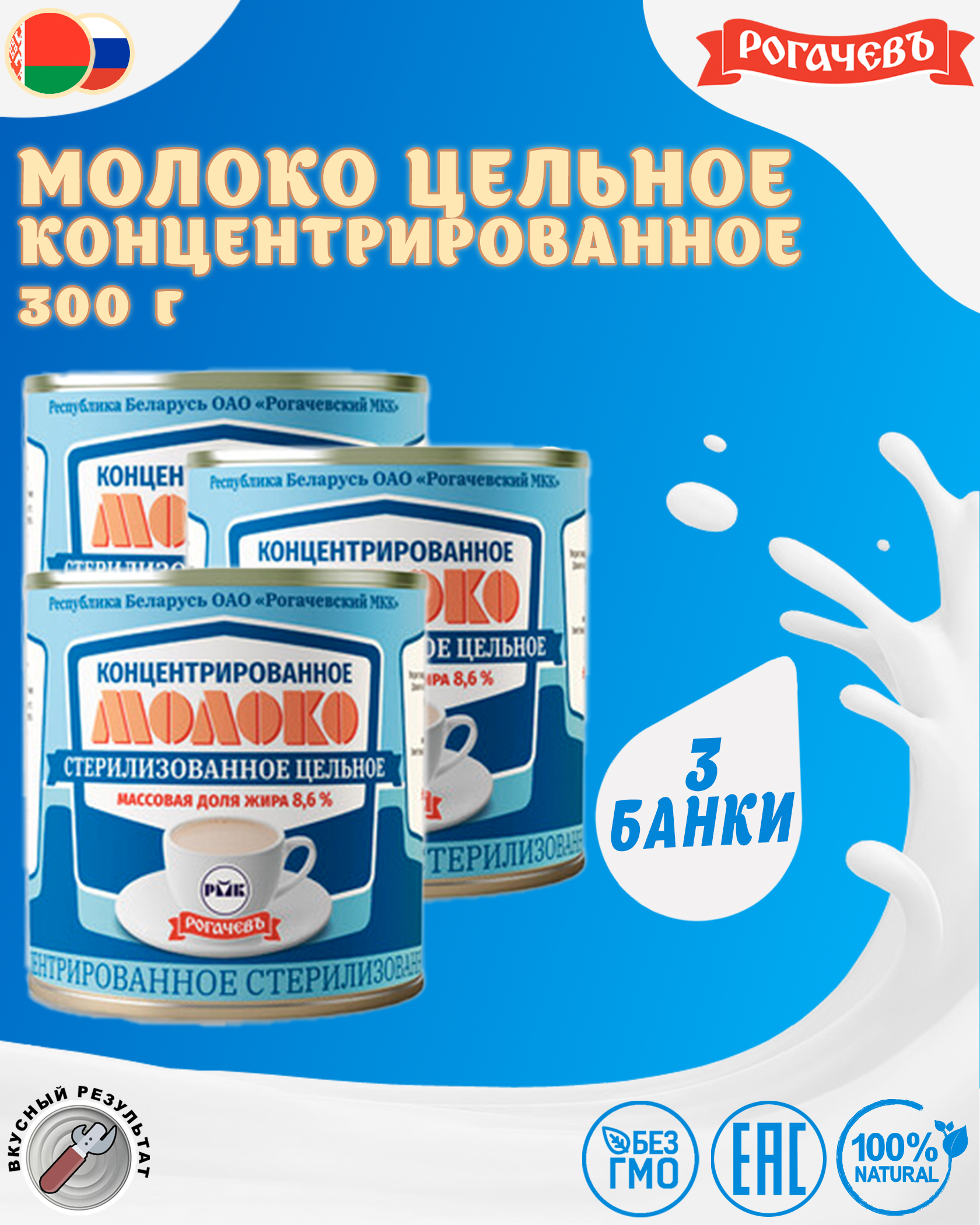 Молоко концентрированное цельное, 8,6%, Рогачевъ, 3 шт. по 300 г