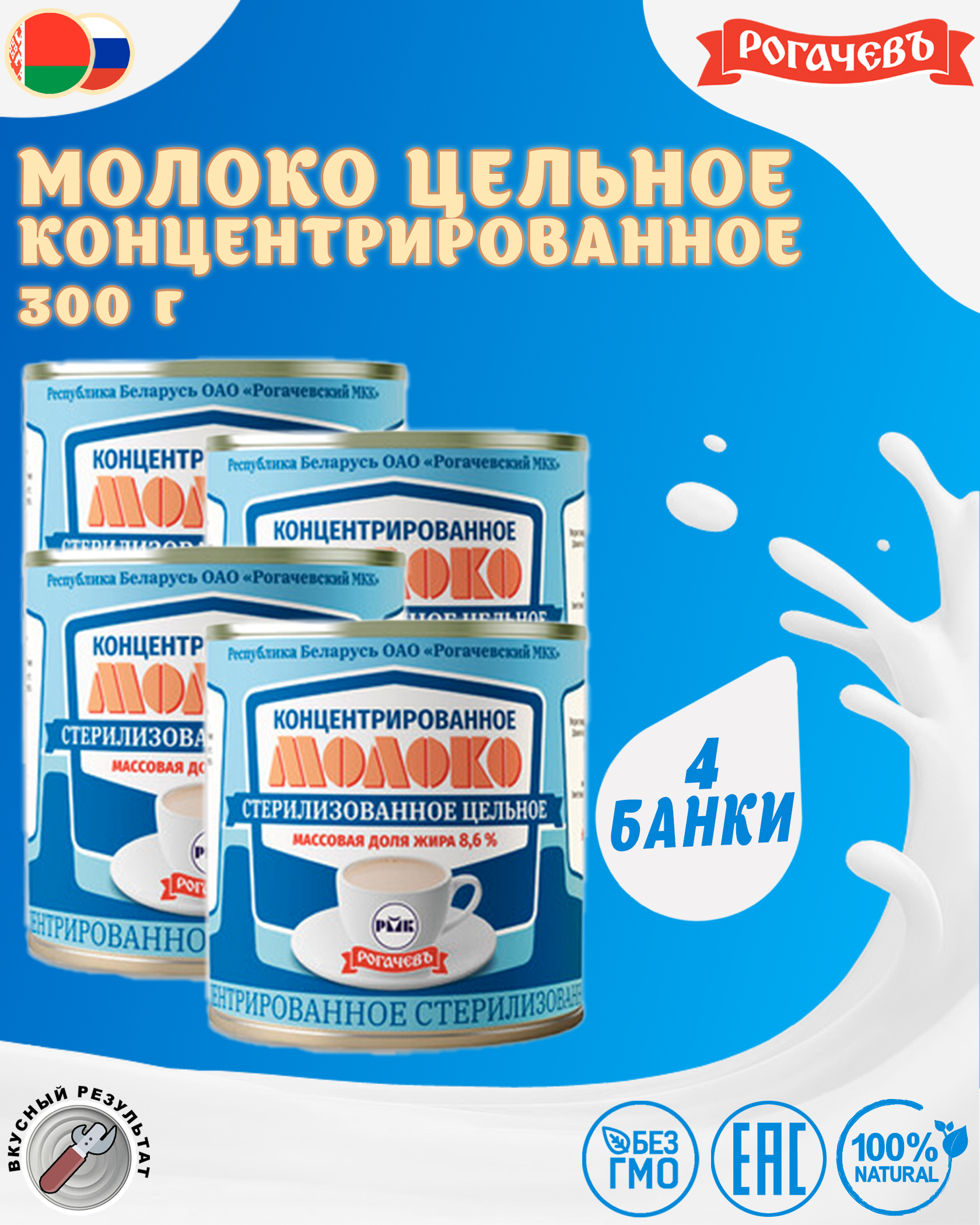 Молоко концентрированное цельное, 8,6%, Рогачевъ, 4 шт. по 300 г