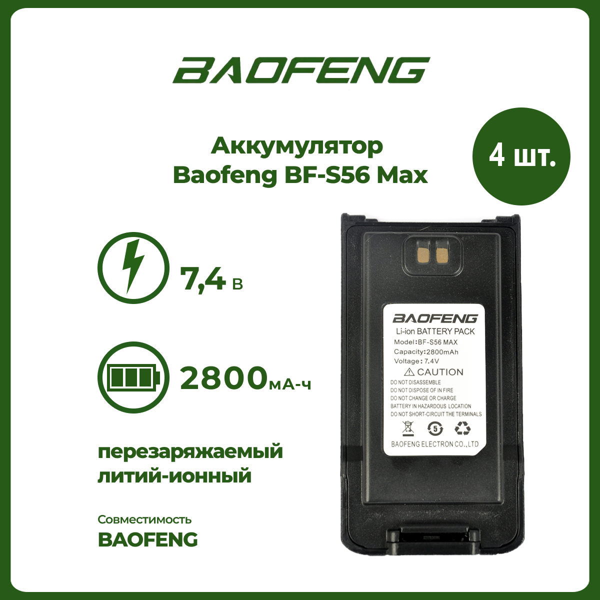

Аккумулятор для рации Baofeng BF-S56 Max 2800 mAh, комплект 4 шт, BF-S56 Max