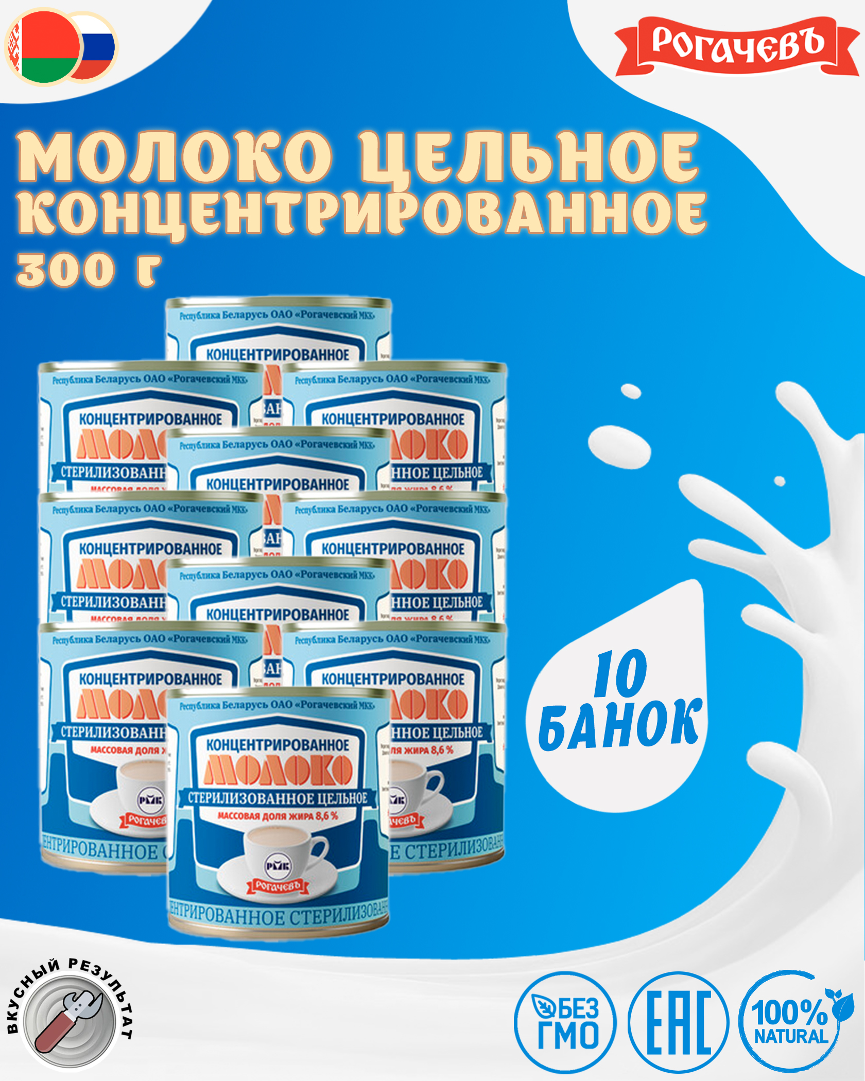Молоко концентрированное цельное, 8,6%, Рогачевъ, 10 шт. по 300 г