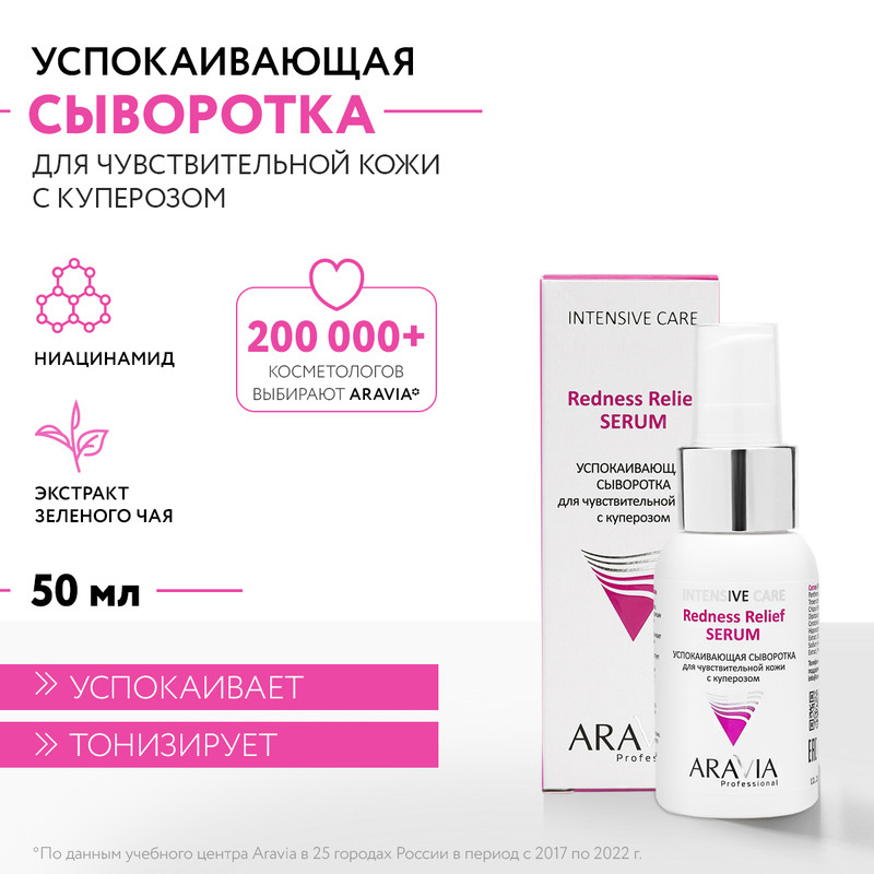 Сыворотка для лица ARAVIA Professional Redness Relief Serum для чув/кожи с куперозом 50 мл