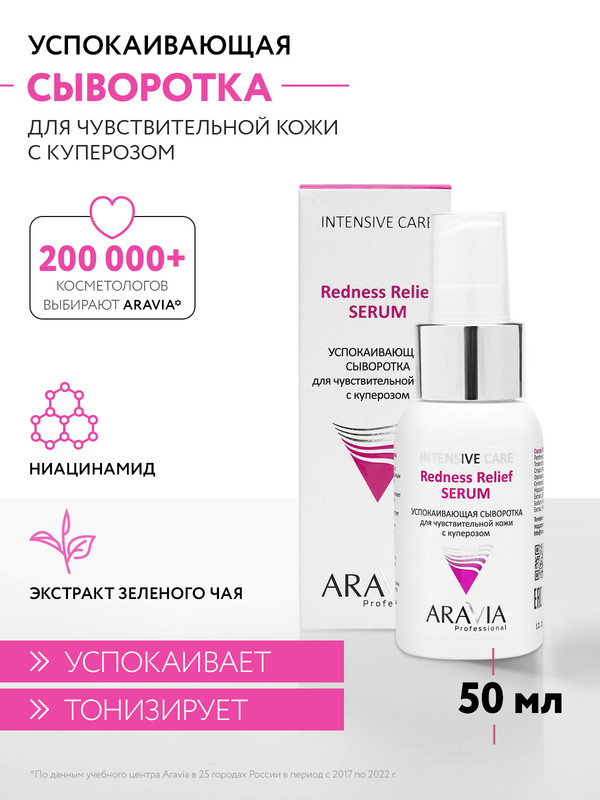 Сыворотка для лица ARAVIA Professional Redness Relief Serum для чув/кожи с куперозом 50 мл