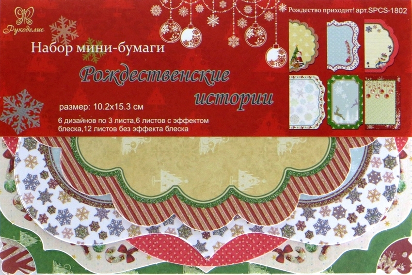 

мини-бумаги Рукоделие SPCS-1802 Рождественские истории. Рождество приходит! 10.2*15.3 см, SPCS-1802