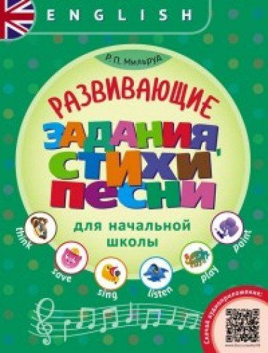 

Книга Мильруд Р.П. Учебное пособие. Развивающие задания, стихи и песни для начальной ш…