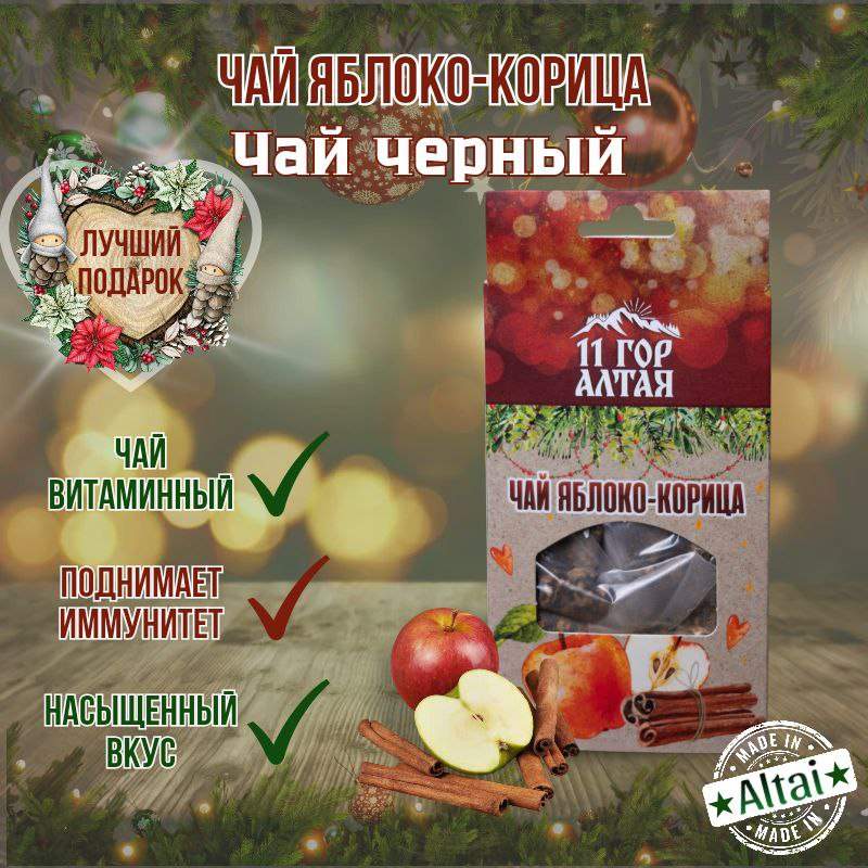 

Чай черный в пирамидках 11 ГОР АЛТАЯ Яблоко-корица, 15 шт, Яблоко-корица
