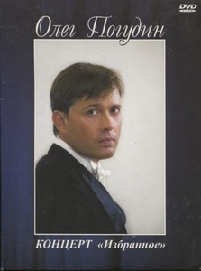 

ПОГУДИН ОЛЕГ: Концерт Избранное (digipack), 1 DVD