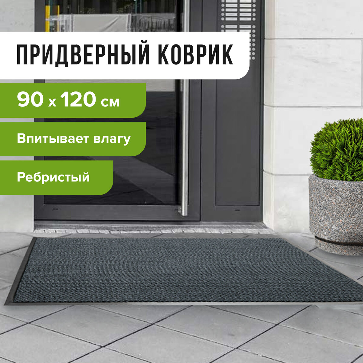 Коврик входной ворсовый влаго-грязезащитный, 90х120 см, ребристый, серый