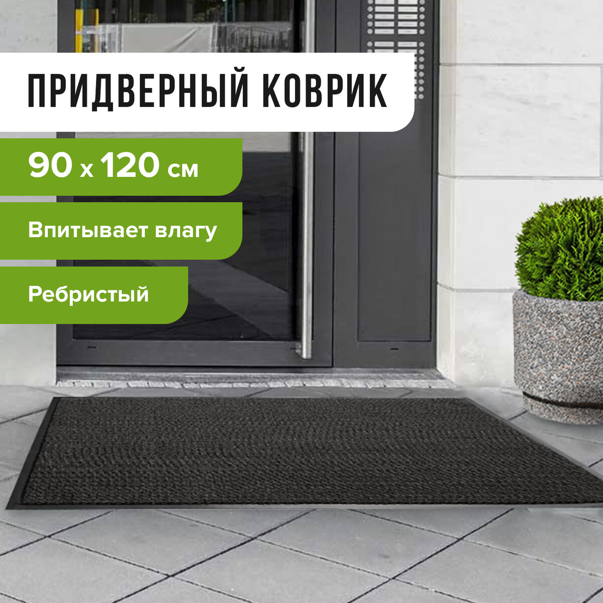 Коврик входной ворсовый влаго-грязезащитный, 90х120 см, ребристый, черный