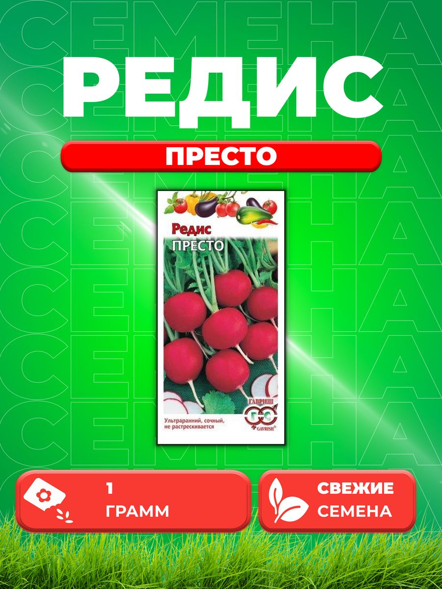 

Семена редис Гавриш Престо 001176-1 1 уп.