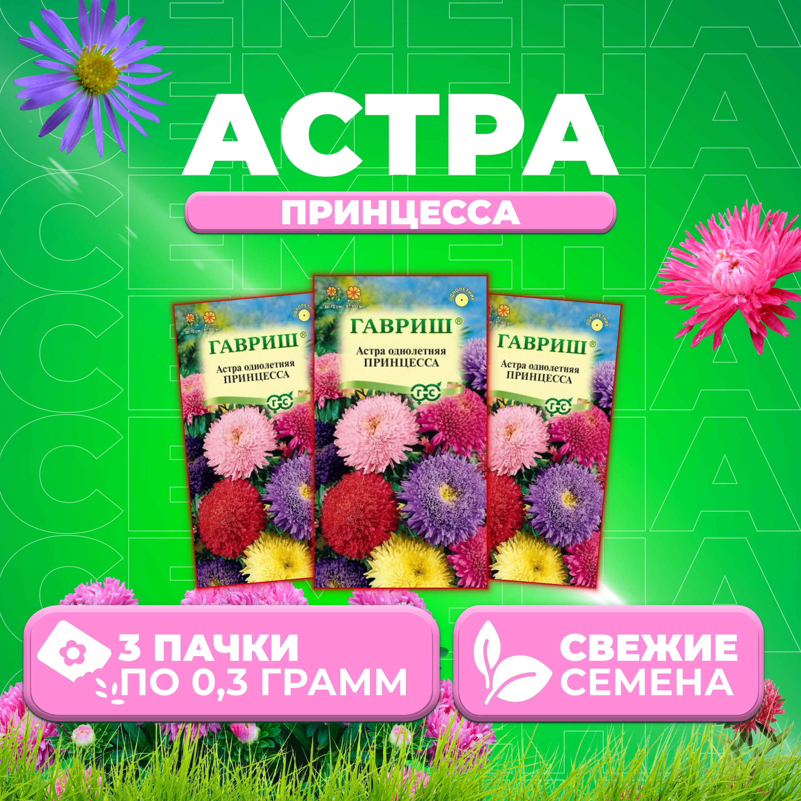 

Семена Астра Принцесса, смесь, 0,3г, Гавриш, Цветочная коллекция 3 уп