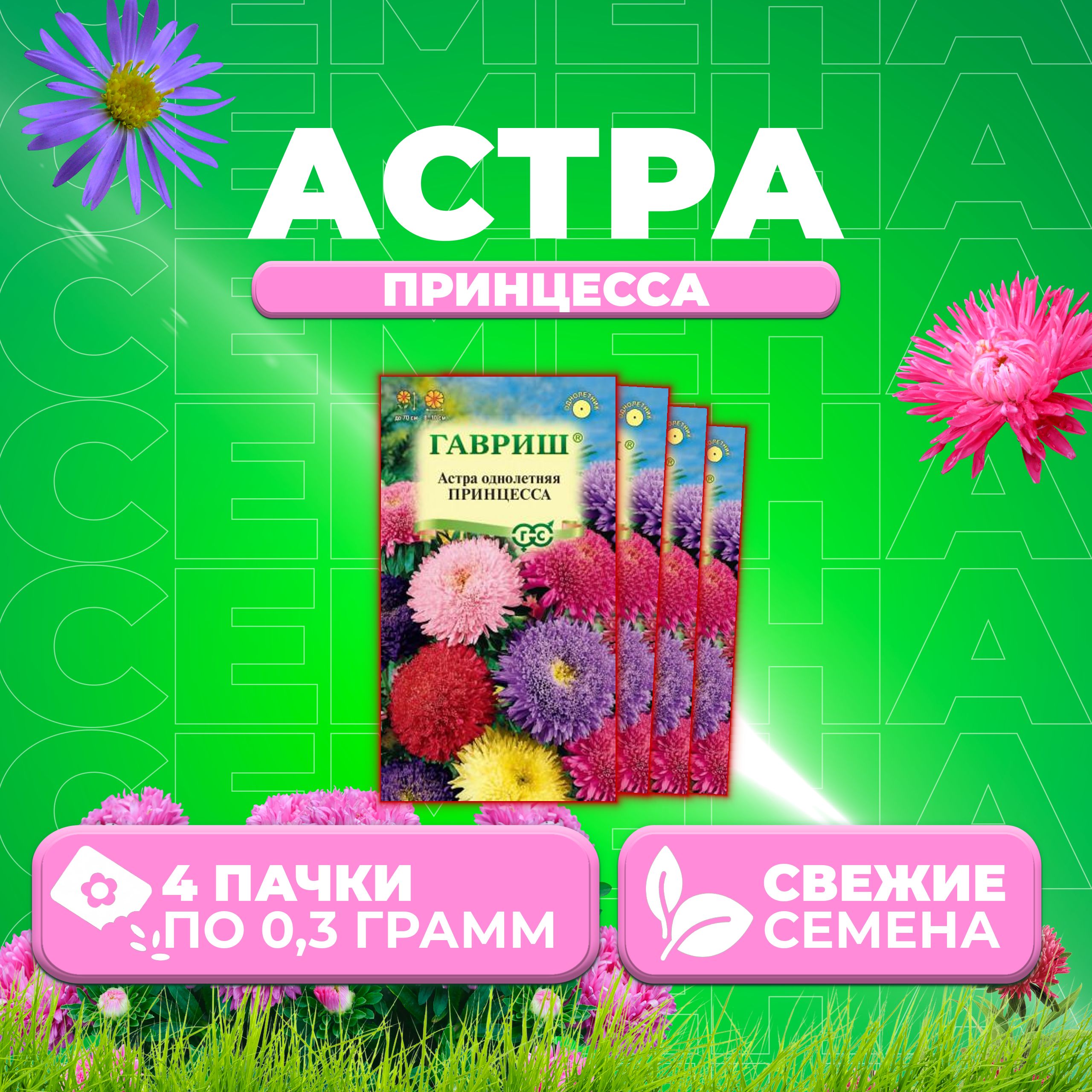 

Семена Астра Принцесса, смесь, 0,3г, Гавриш, Цветочная коллекция 4 уп