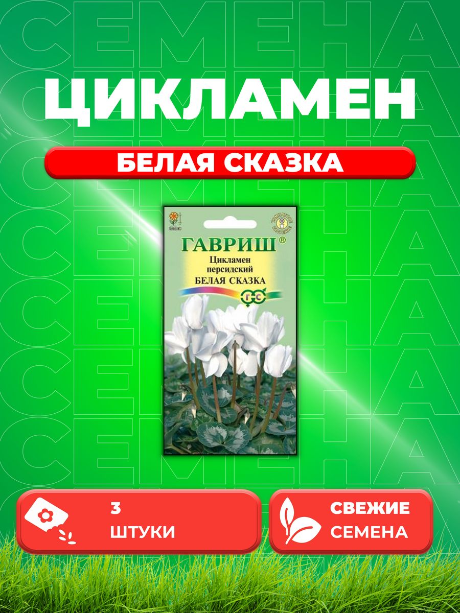 

Семена Цикламен Белая сказка персидский* 3 шт.