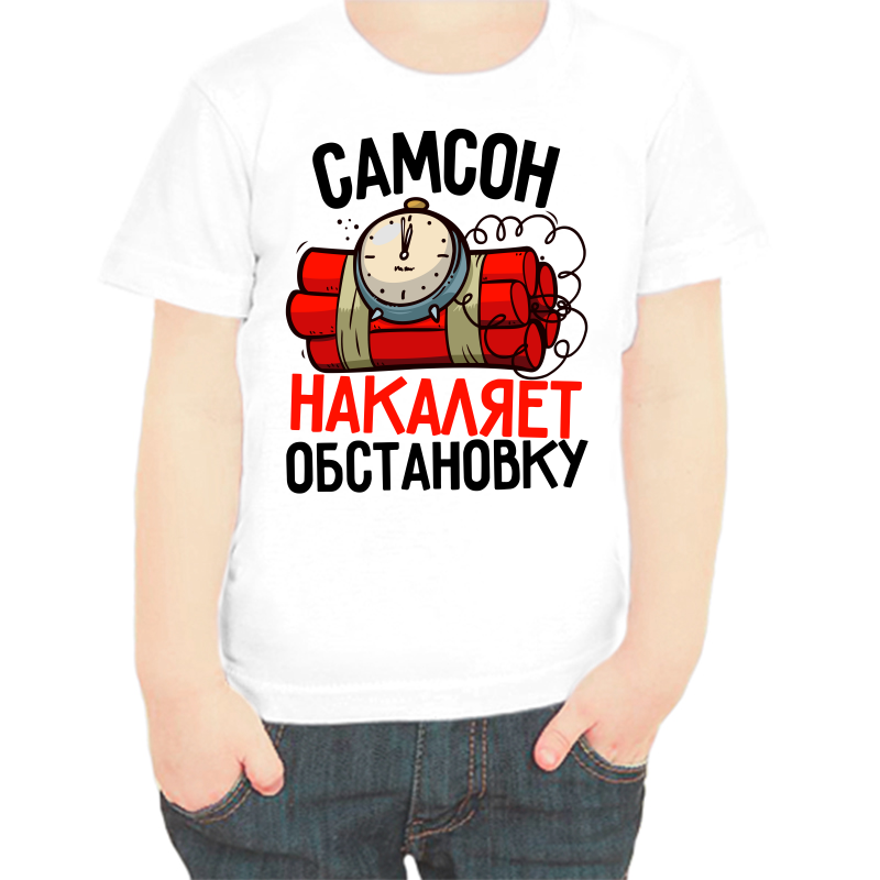 

Футболка мальчику белая 34 р-р самсон накаляет обстановку, Белый, fdm_samson_nakalyaet_obstanovku