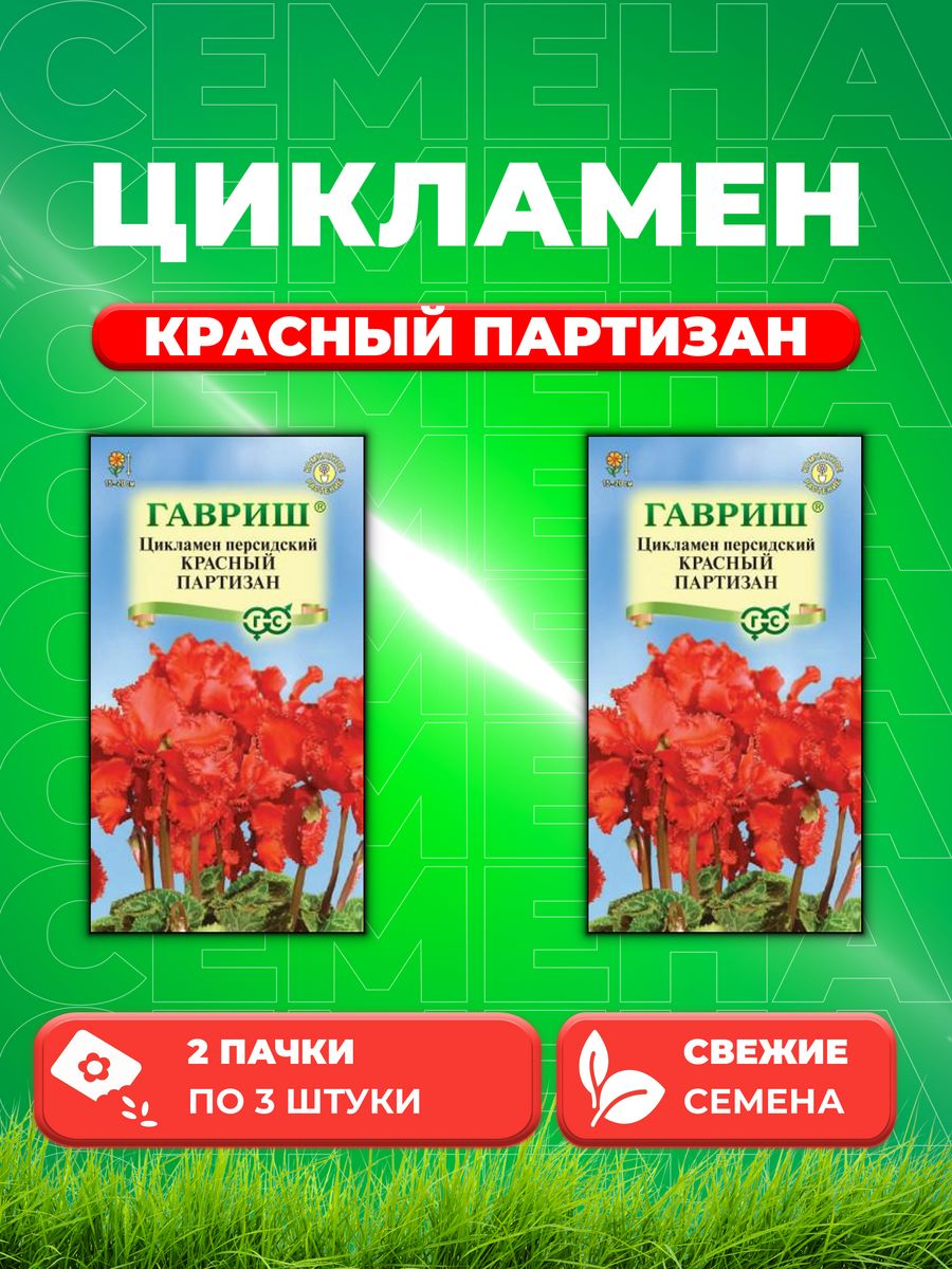 

Семена Цикламен Красный партизан персидский* 3 шт. 2уп