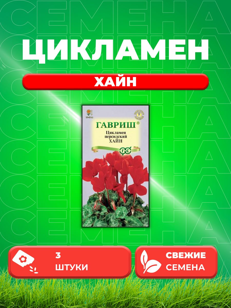 

Семена Цикламен Хайн персидский* 3 шт.