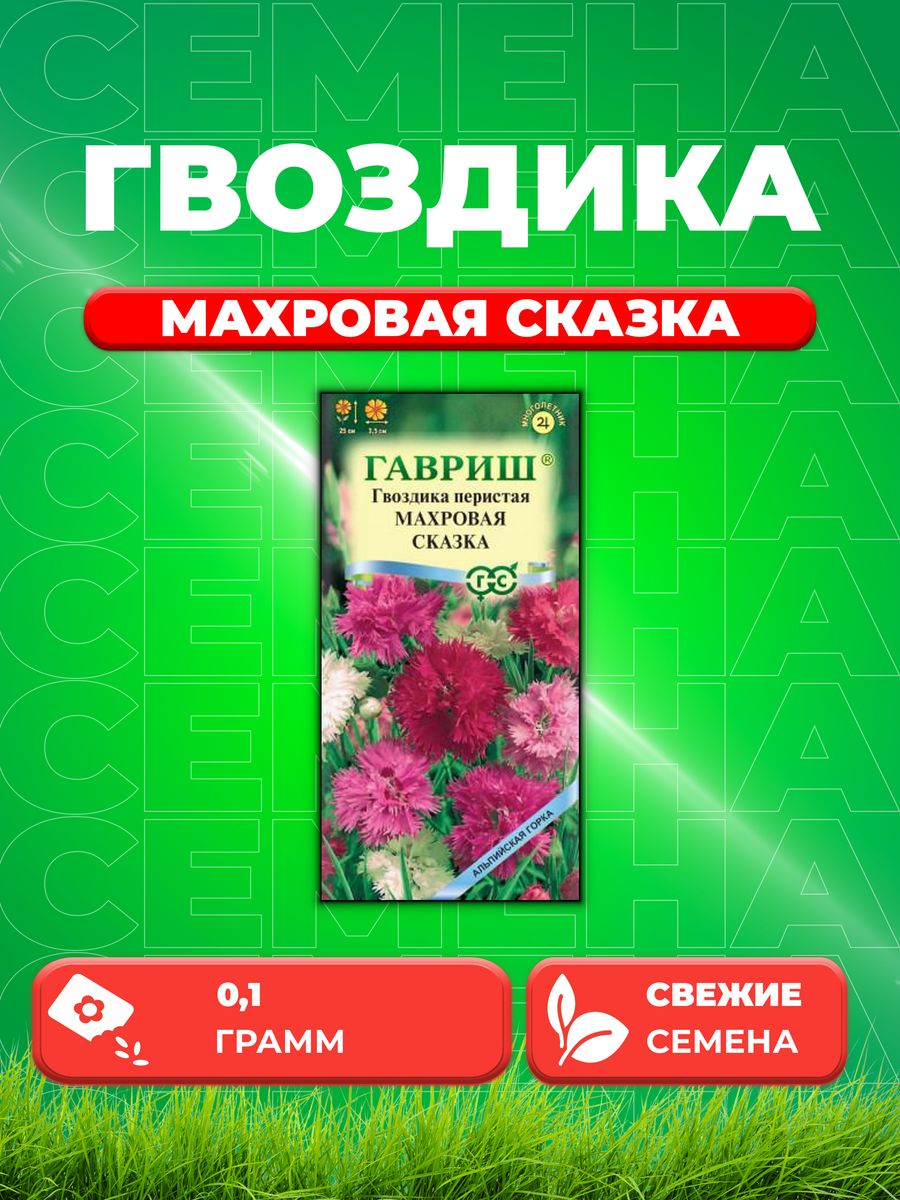 

Семена Гвоздика перистая махровая Сказка, смесь 0,1 г.