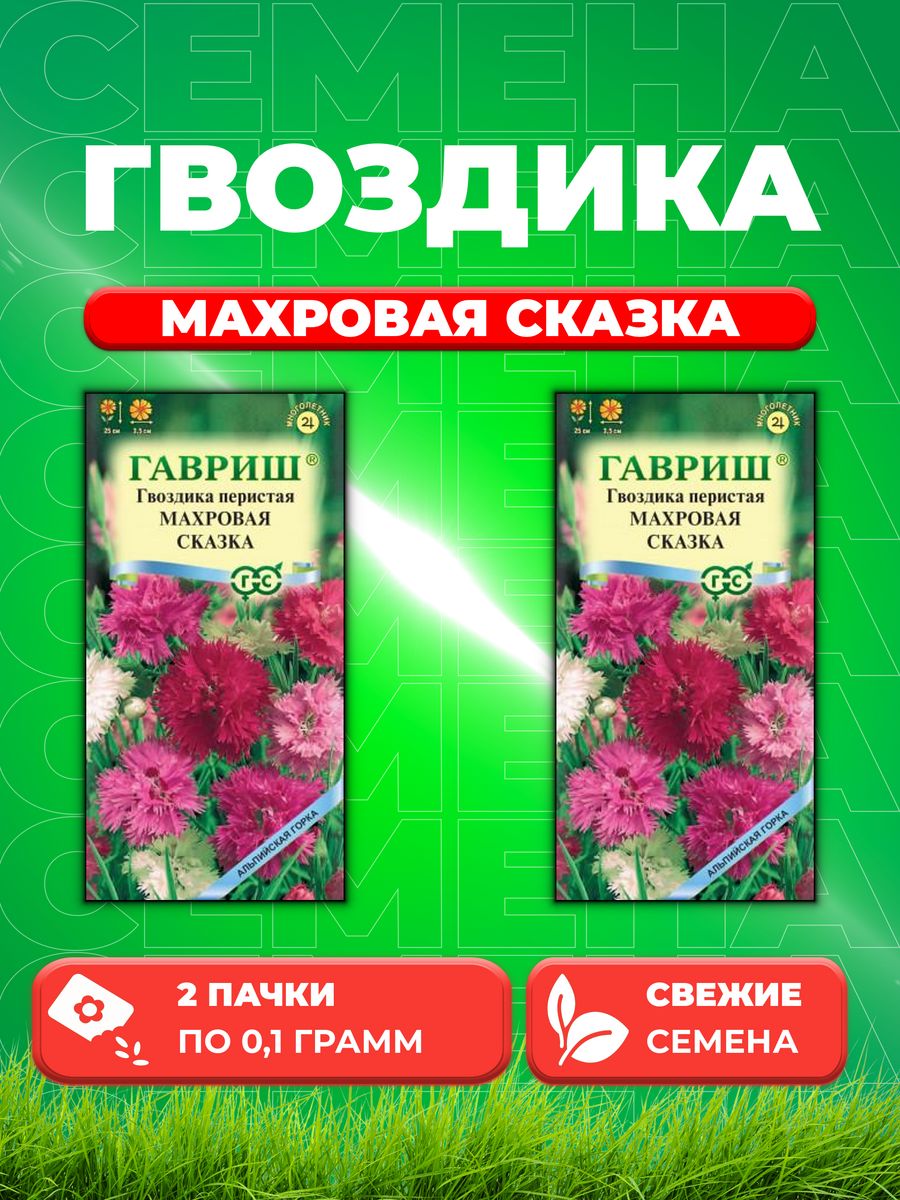 

Семена Гвоздика перистая махровая Сказка, смесь 0,1 г. 2уп