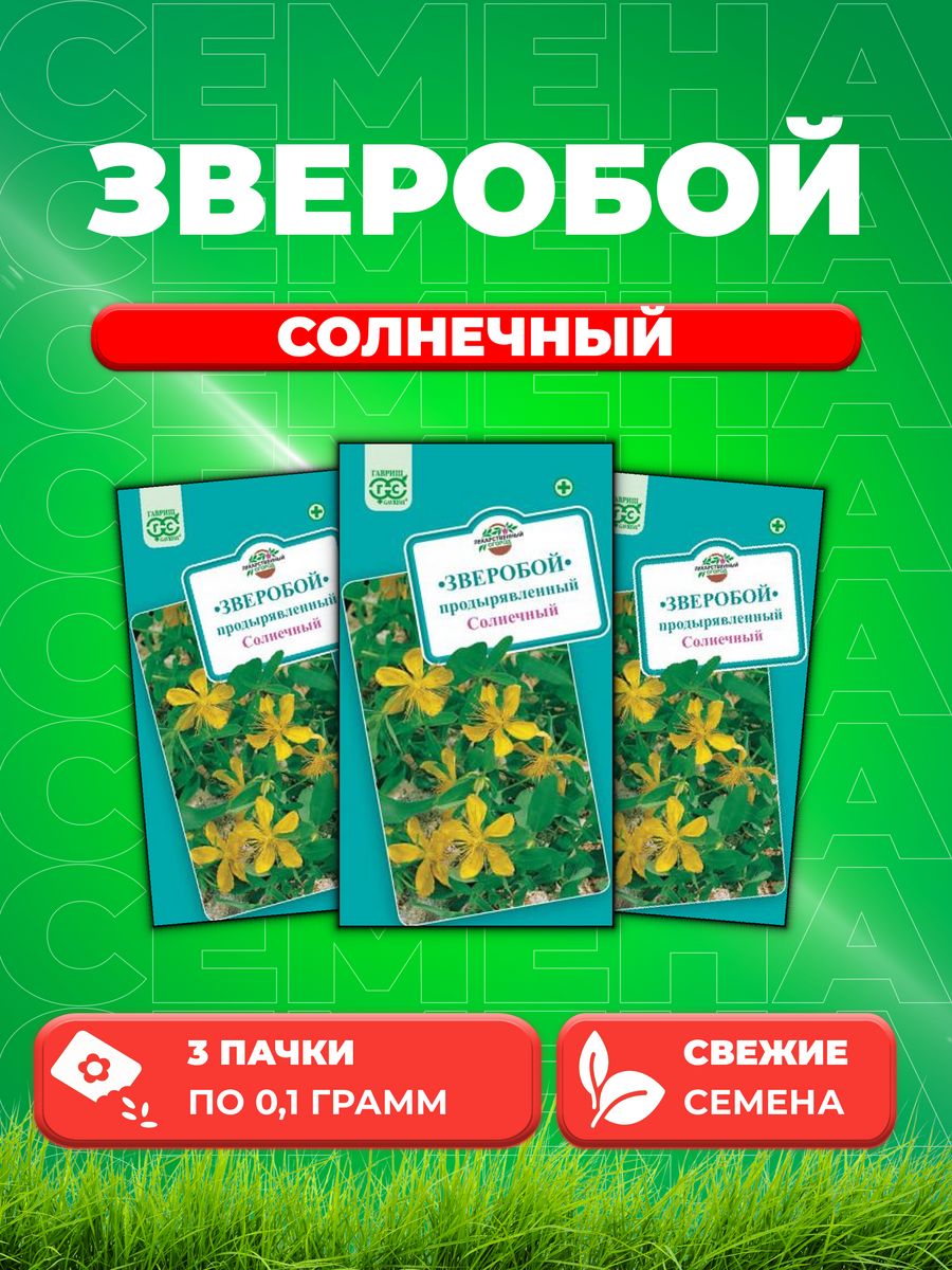 

Семена Зверобой продырявленный Солнечный* 0,1 г.3уп