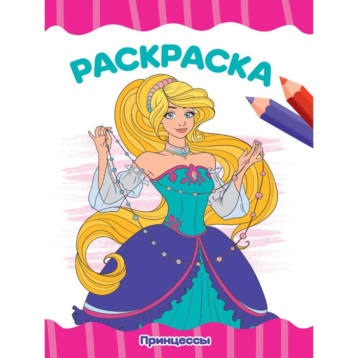 

Раскраска «Принцессы», А4