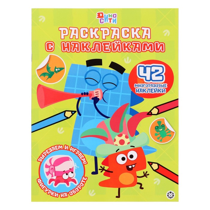 

Раскраска с многоразовыми наклейками "ДиноСити"
