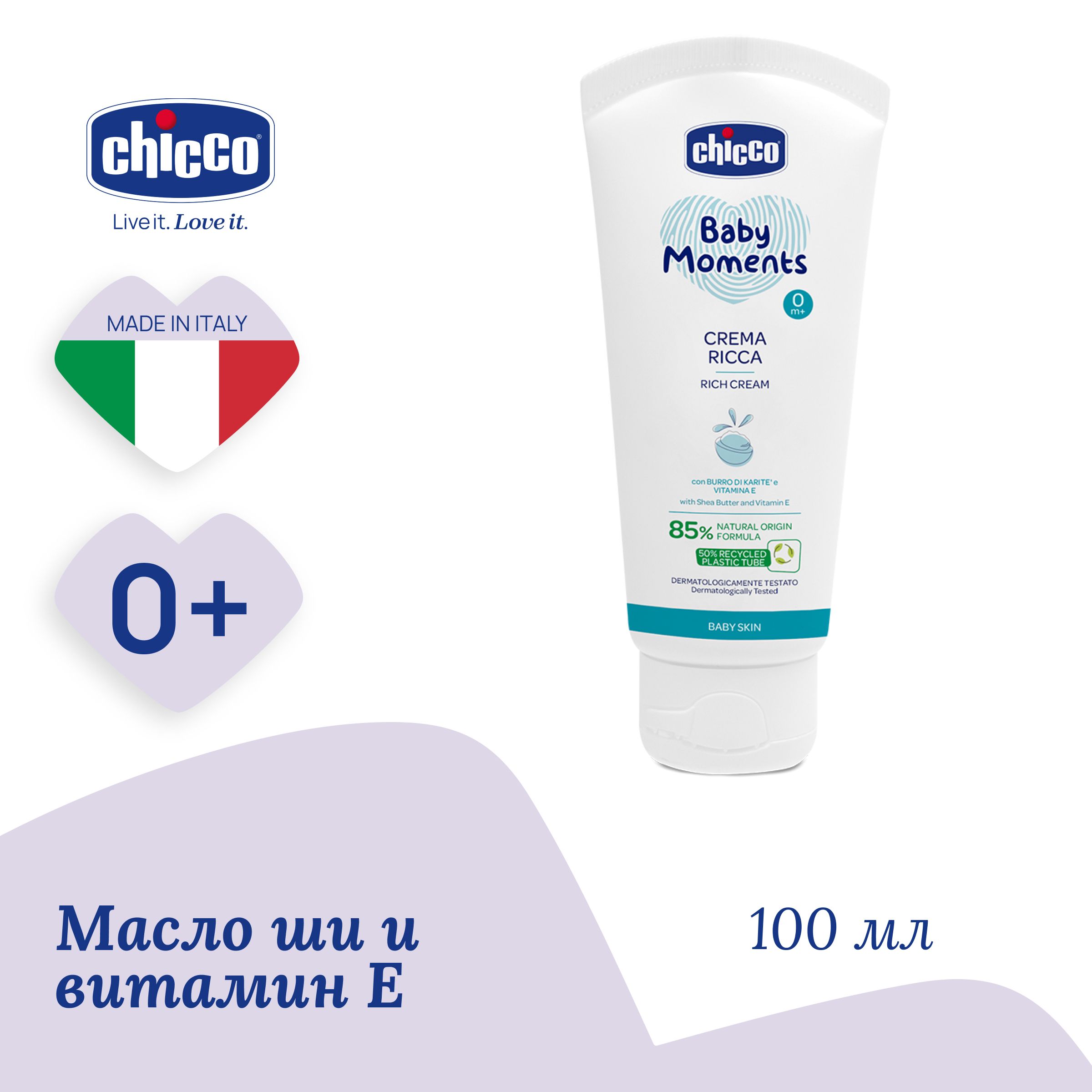 Крем питательный Chicco Baby Moments 0м+, 100 мл