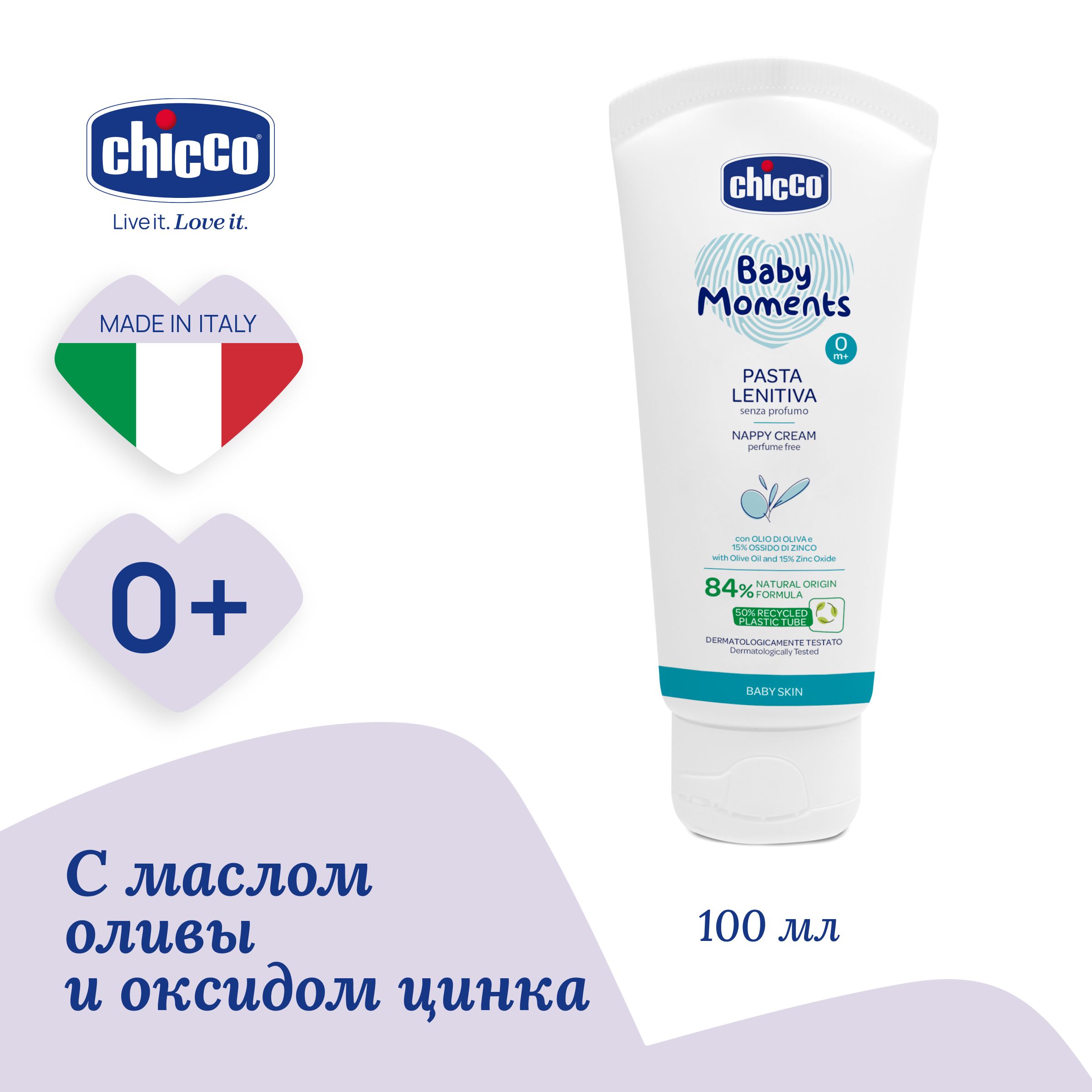 

Крем под подгузник Chicco Baby Moments 0м+, 100 мл