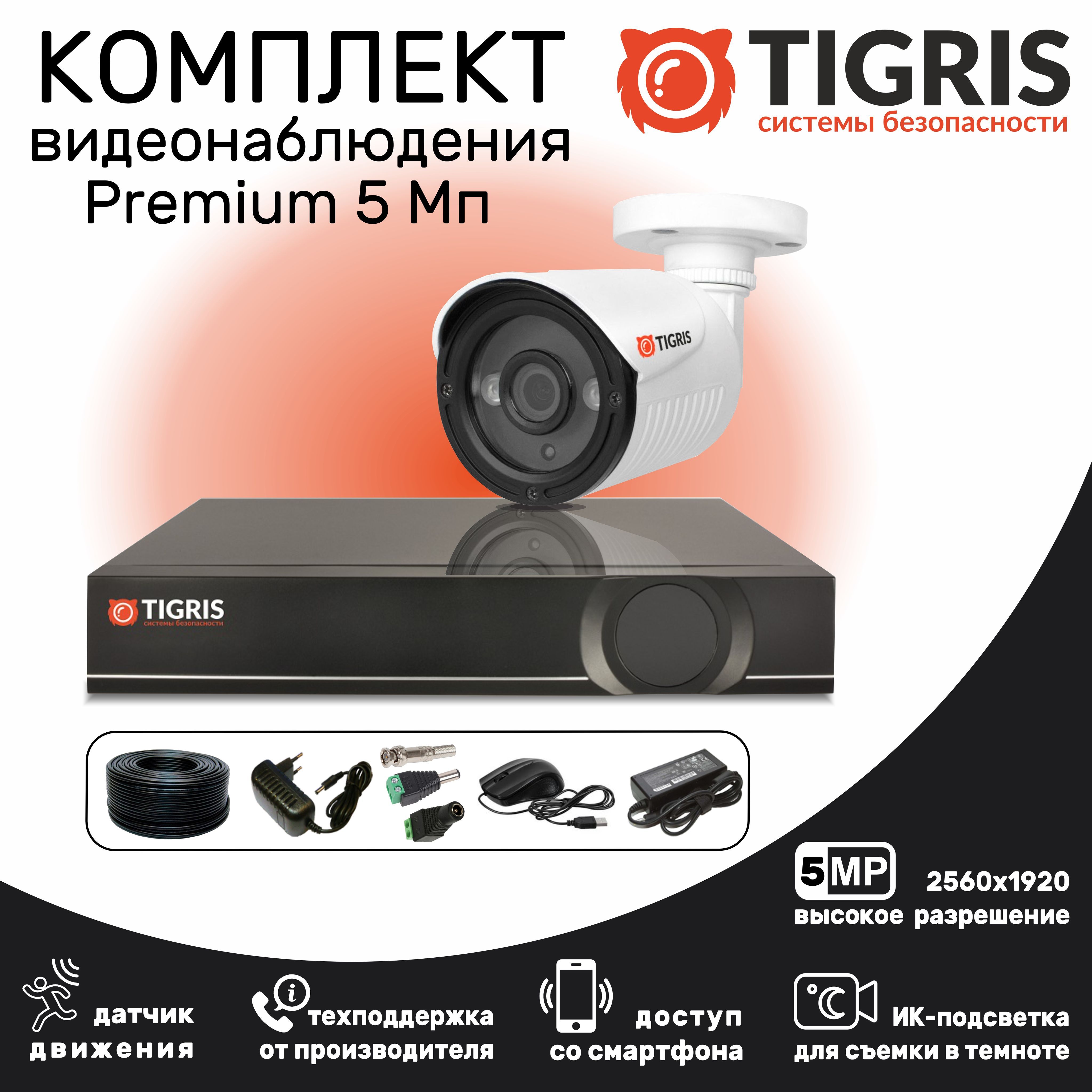 

Комплект видеонаблюдения TIGRIS TGK-S501