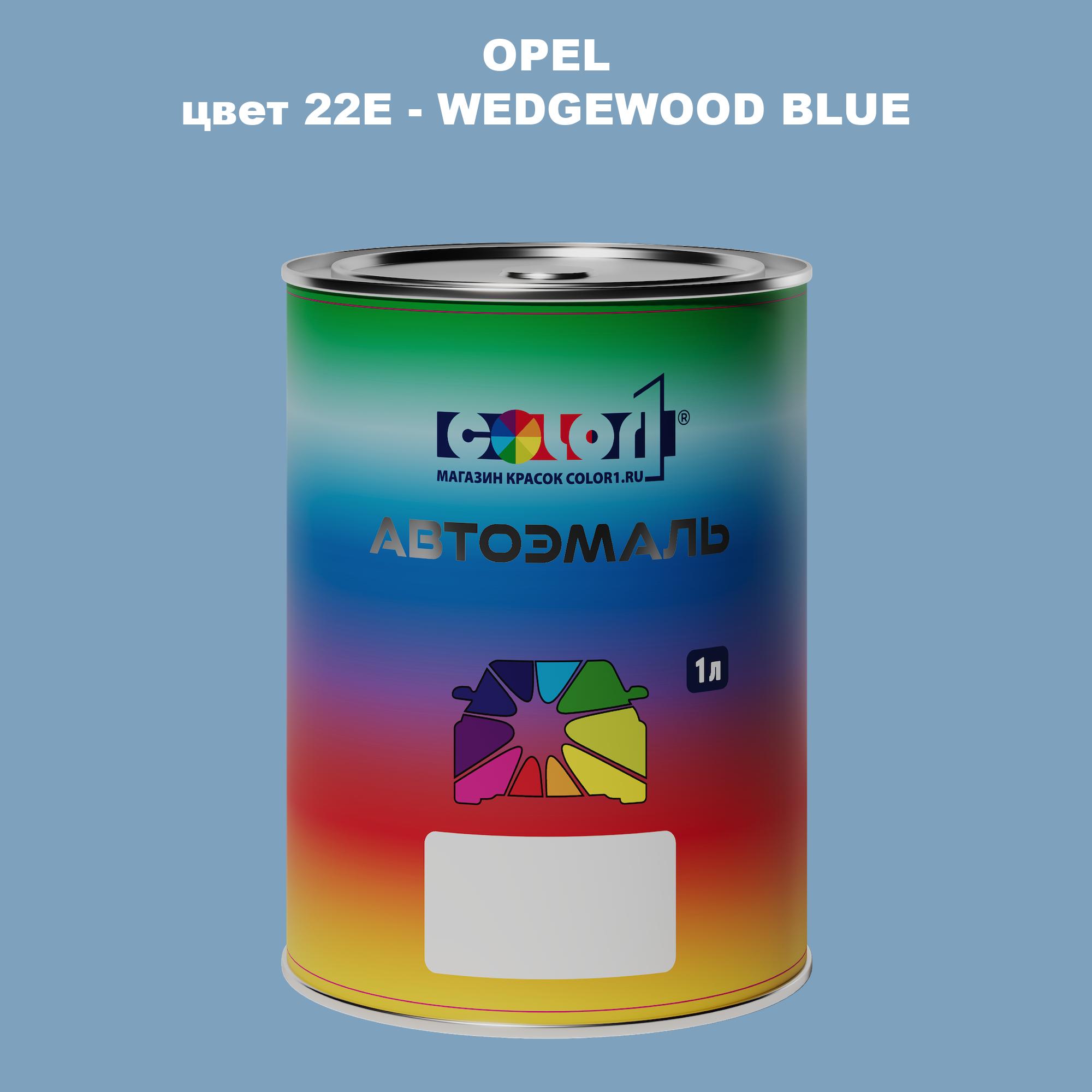 

Автомобильная краска COLOR1 для OPEL, цвет 22E - WEDGEWOOD BLUE, Прозрачный