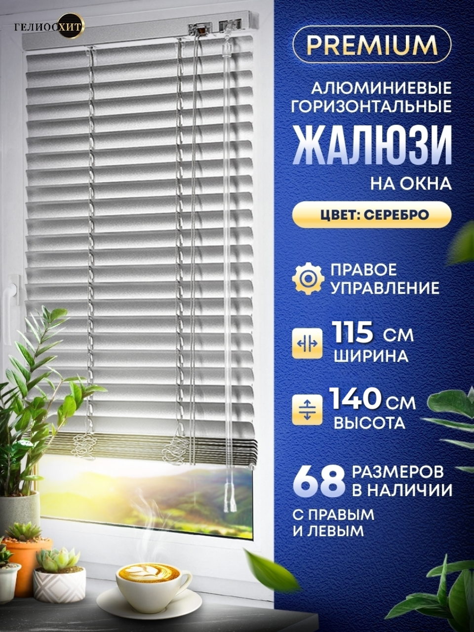 

Жалюзи NoBrand 115-140-PRAV-48-GL, Серебристый, Жалюзи правое управление