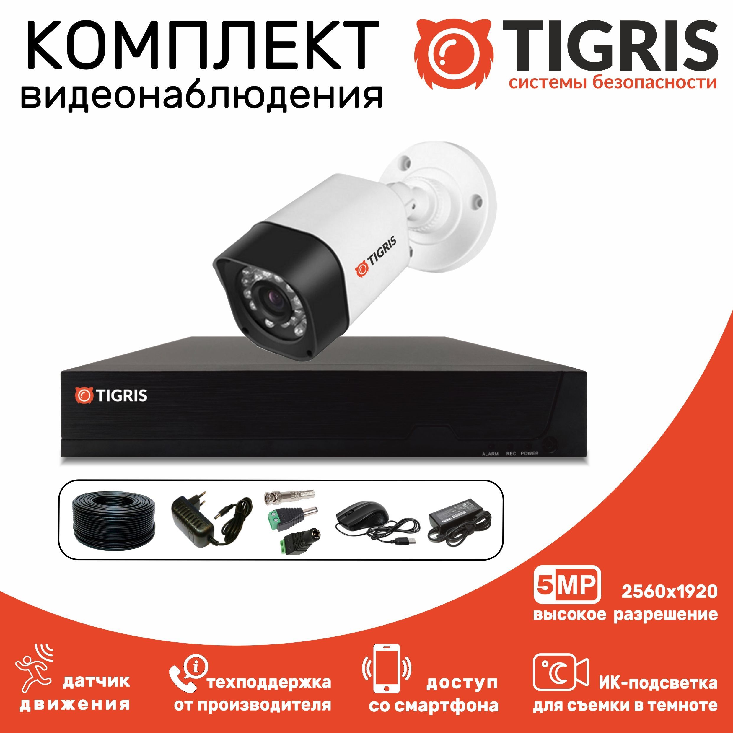 

Комплект видеонаблюдения TIGRIS TGK-S501P