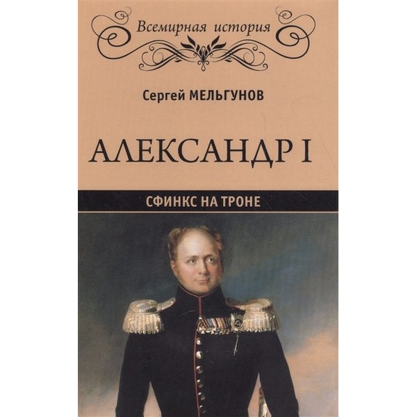 фото Книга александр i. сфинкс на троне. литературная россия